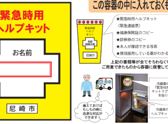 緊急時ヘルプキッド尼崎市