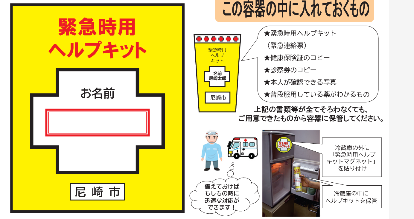 緊急時ヘルプキッド尼崎市